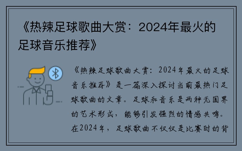 《热辣足球歌曲大赏：2024年最火的足球音乐推荐》
