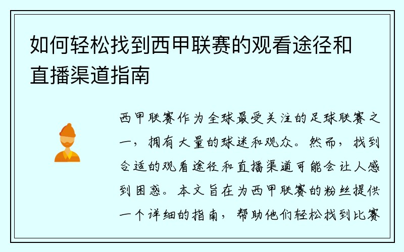 如何轻松找到西甲联赛的观看途径和直播渠道指南