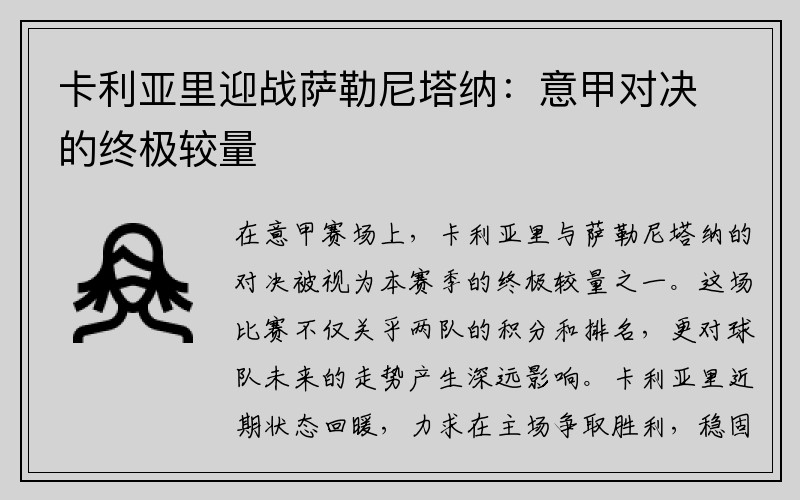 卡利亚里迎战萨勒尼塔纳：意甲对决的终极较量
