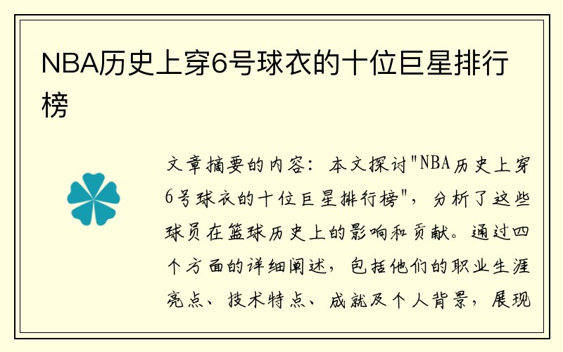 NBA历史上穿6号球衣的十位巨星排行榜