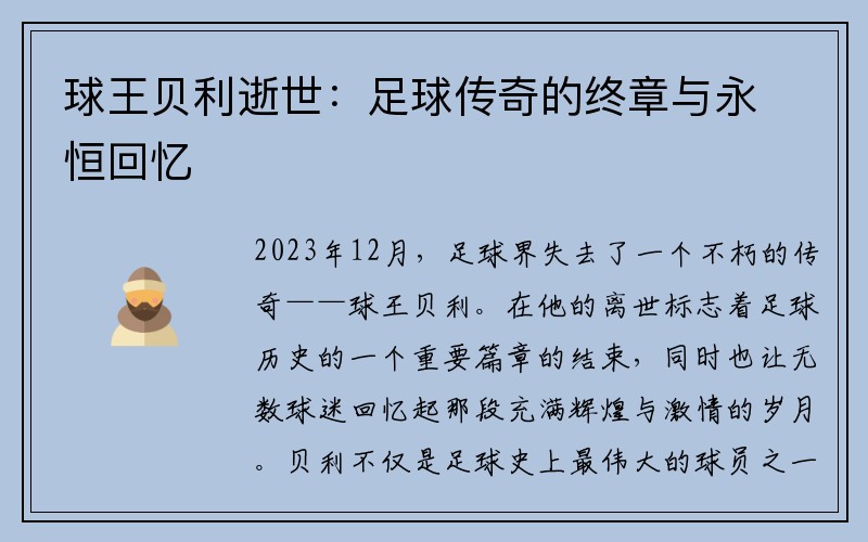 球王贝利逝世：足球传奇的终章与永恒回忆