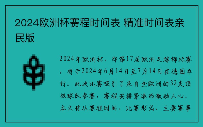 2024欧洲杯赛程时间表 精准时间表亲民版