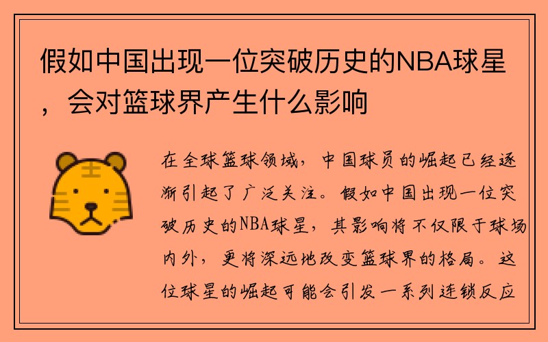假如中国出现一位突破历史的NBA球星，会对篮球界产生什么影响