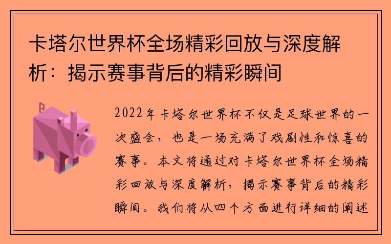 卡塔尔世界杯全场精彩回放与深度解析：揭示赛事背后的精彩瞬间