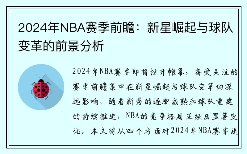 2024年NBA赛季前瞻：新星崛起与球队变革的前景分析