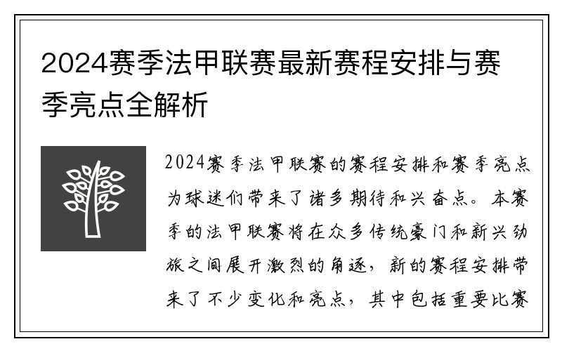 2024赛季法甲联赛最新赛程安排与赛季亮点全解析