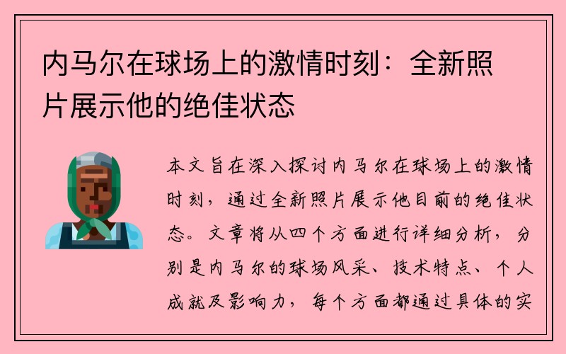 内马尔在球场上的激情时刻：全新照片展示他的绝佳状态
