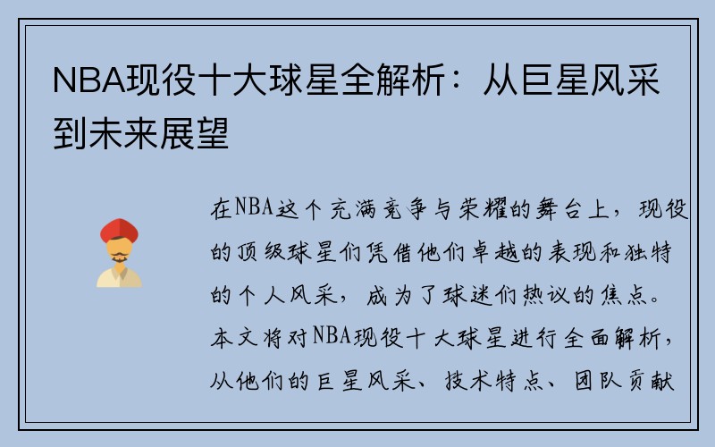 NBA现役十大球星全解析：从巨星风采到未来展望