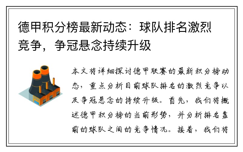 德甲积分榜最新动态：球队排名激烈竞争，争冠悬念持续升级