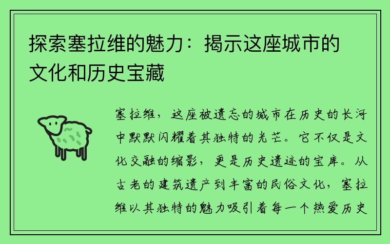 探索塞拉维的魅力：揭示这座城市的文化和历史宝藏