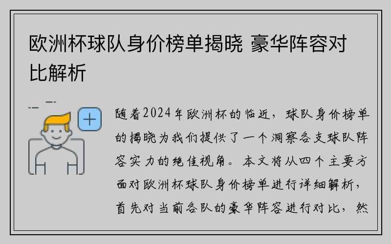 欧洲杯球队身价榜单揭晓 豪华阵容对比解析