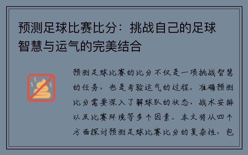 预测足球比赛比分：挑战自己的足球智慧与运气的完美结合