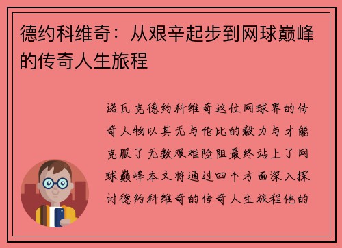 德约科维奇：从艰辛起步到网球巅峰的传奇人生旅程