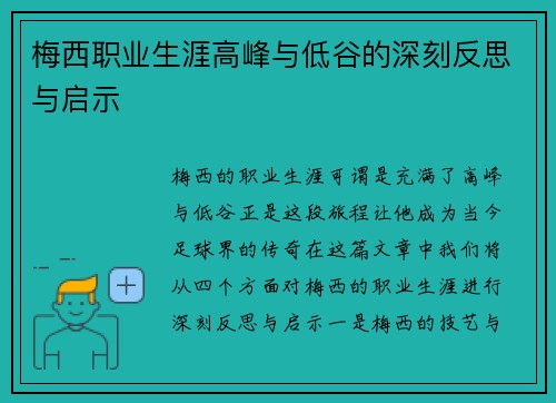 梅西职业生涯高峰与低谷的深刻反思与启示