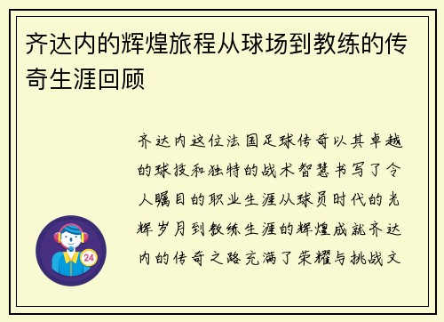 齐达内的辉煌旅程从球场到教练的传奇生涯回顾
