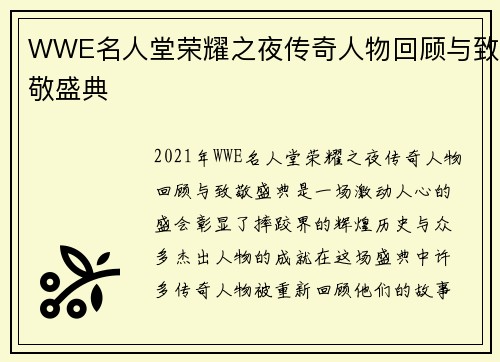 WWE名人堂荣耀之夜传奇人物回顾与致敬盛典