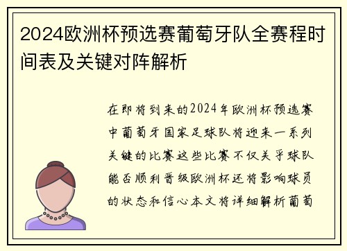 2024欧洲杯预选赛葡萄牙队全赛程时间表及关键对阵解析