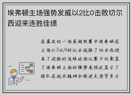 埃弗顿主场强势发威以2比0击败切尔西迎来连胜佳绩