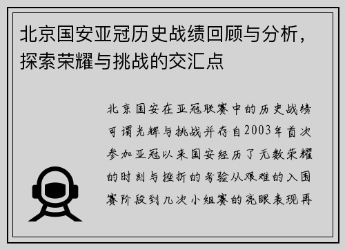 北京国安亚冠历史战绩回顾与分析，探索荣耀与挑战的交汇点