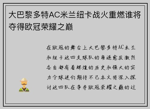 大巴黎多特AC米兰纽卡战火重燃谁将夺得欧冠荣耀之巅