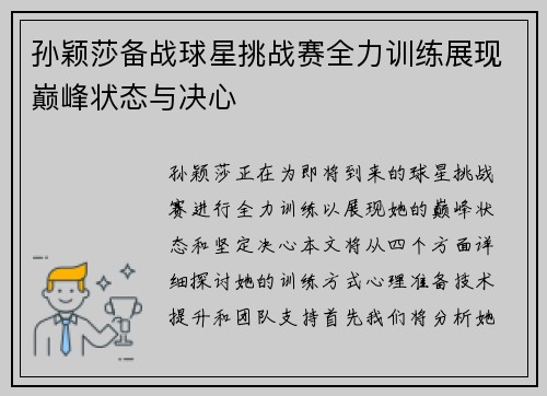 孙颖莎备战球星挑战赛全力训练展现巅峰状态与决心