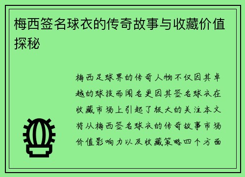 梅西签名球衣的传奇故事与收藏价值探秘