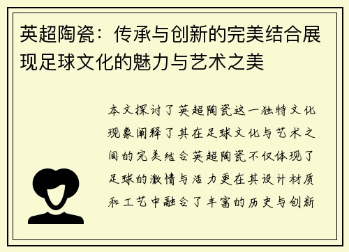 英超陶瓷：传承与创新的完美结合展现足球文化的魅力与艺术之美