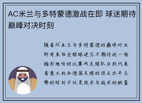 AC米兰与多特蒙德激战在即 球迷期待巅峰对决时刻