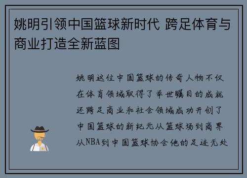 姚明引领中国篮球新时代 跨足体育与商业打造全新蓝图