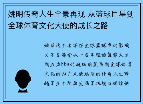 姚明传奇人生全景再现 从篮球巨星到全球体育文化大使的成长之路