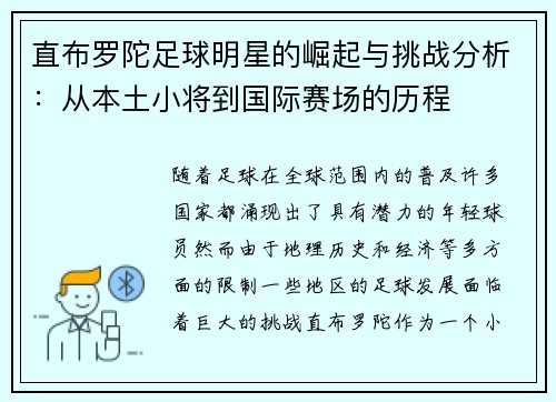 直布罗陀足球明星的崛起与挑战分析：从本土小将到国际赛场的历程