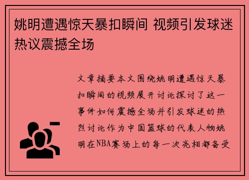 姚明遭遇惊天暴扣瞬间 视频引发球迷热议震撼全场