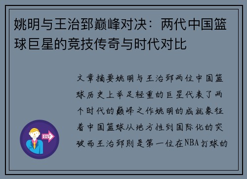 姚明与王治郅巅峰对决：两代中国篮球巨星的竞技传奇与时代对比