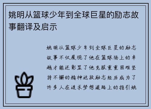 姚明从篮球少年到全球巨星的励志故事翻译及启示