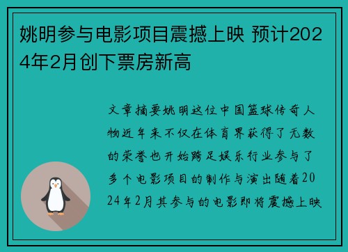 姚明参与电影项目震撼上映 预计2024年2月创下票房新高