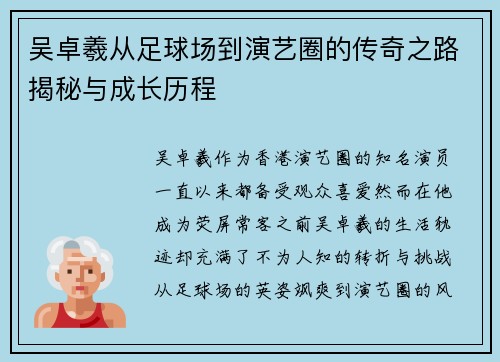 吴卓羲从足球场到演艺圈的传奇之路揭秘与成长历程
