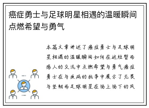 癌症勇士与足球明星相遇的温暖瞬间点燃希望与勇气