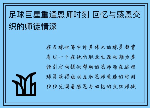 足球巨星重逢恩师时刻 回忆与感恩交织的师徒情深