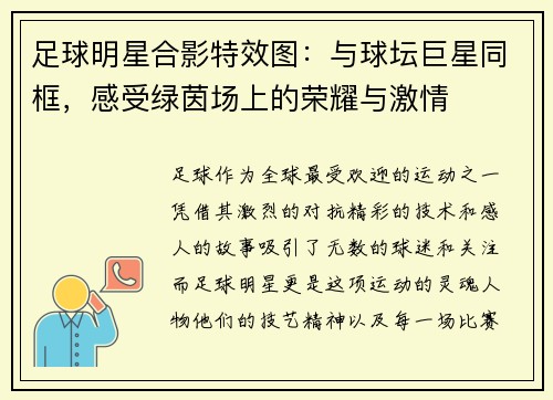 足球明星合影特效图：与球坛巨星同框，感受绿茵场上的荣耀与激情