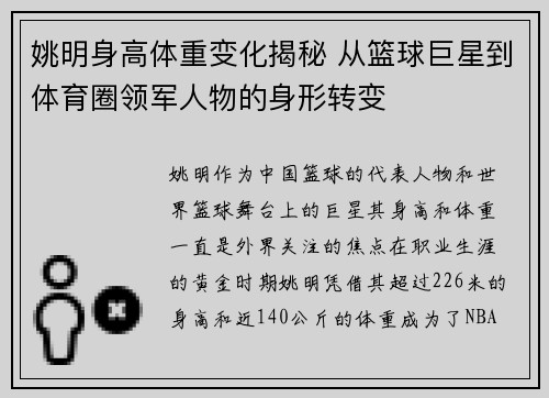姚明身高体重变化揭秘 从篮球巨星到体育圈领军人物的身形转变