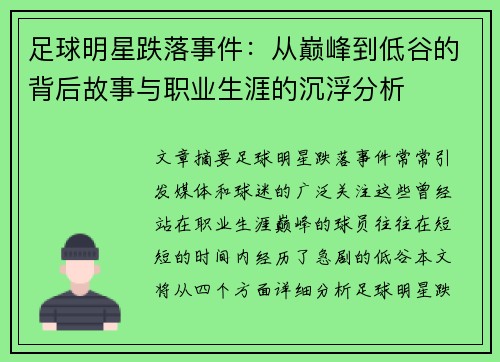 足球明星跌落事件：从巅峰到低谷的背后故事与职业生涯的沉浮分析