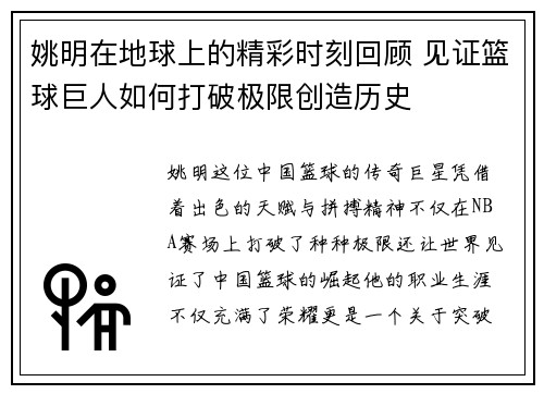 姚明在地球上的精彩时刻回顾 见证篮球巨人如何打破极限创造历史