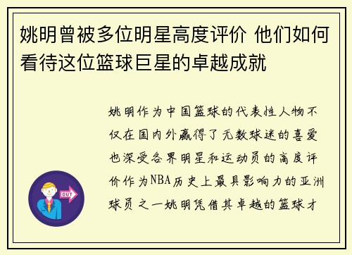 姚明曾被多位明星高度评价 他们如何看待这位篮球巨星的卓越成就