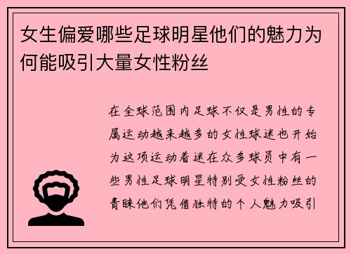 女生偏爱哪些足球明星他们的魅力为何能吸引大量女性粉丝