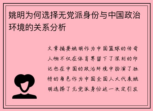 姚明为何选择无党派身份与中国政治环境的关系分析