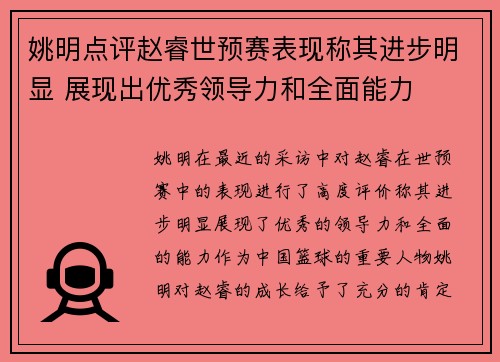 姚明点评赵睿世预赛表现称其进步明显 展现出优秀领导力和全面能力