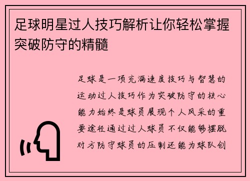 足球明星过人技巧解析让你轻松掌握突破防守的精髓