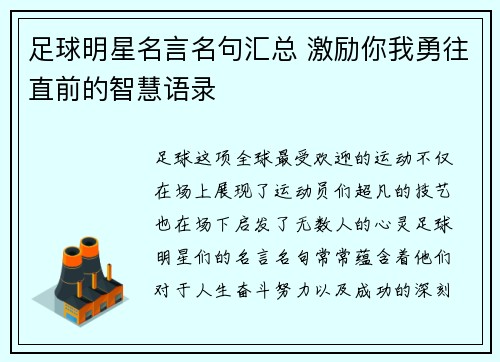 足球明星名言名句汇总 激励你我勇往直前的智慧语录