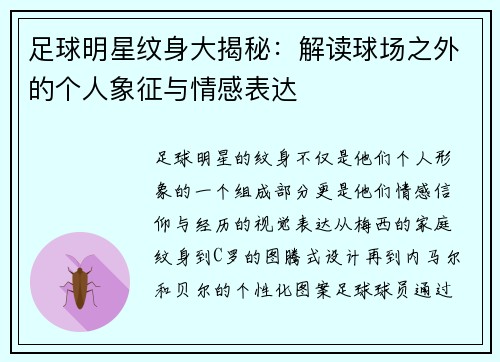足球明星纹身大揭秘：解读球场之外的个人象征与情感表达