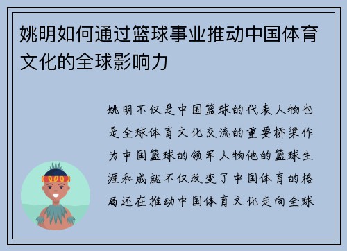 姚明如何通过篮球事业推动中国体育文化的全球影响力